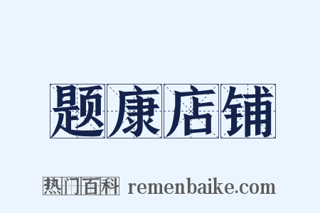 题康店铺是什么意思的图片
